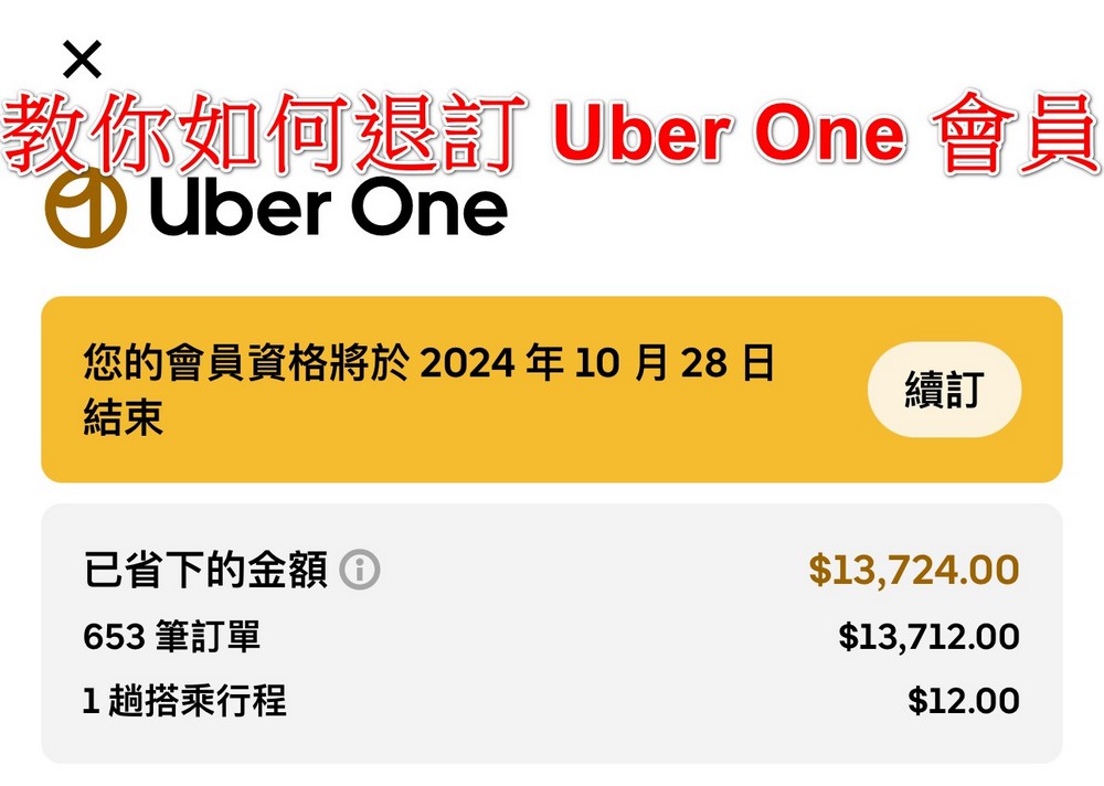 不再當盤子：退訂 Uber One 會員詳細教學 - 電腦王阿達