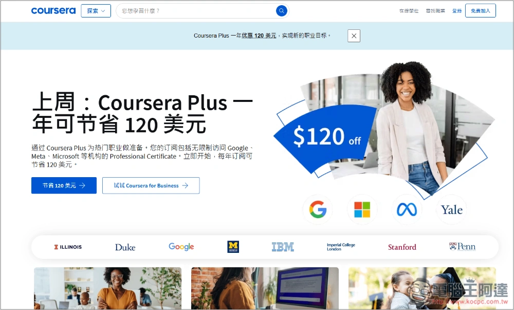 提供超過 7,000 堂課程的 Coursera Plus 一年免費拿！國外知名專業線上學習網站 - 電腦王阿達