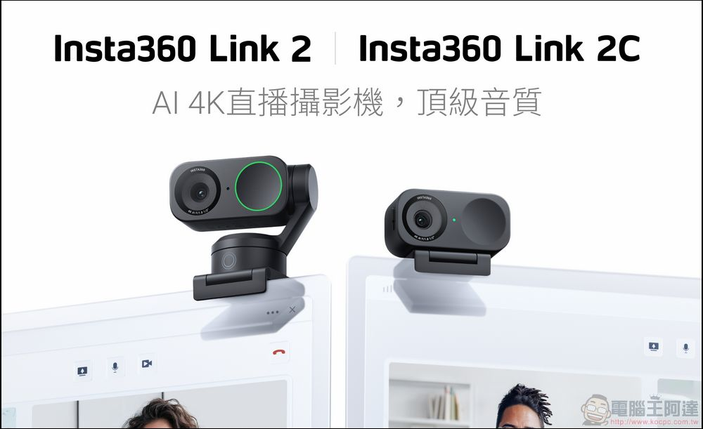 Insta360 發表 AI 賦能的全新 4K 網路攝影鏡頭：Insta360 Link 2 系列 - 電腦王阿達