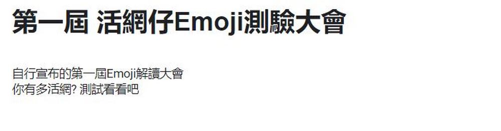 現在年輕人都在測：活網仔 Emoji 測驗你能得幾分？ - 電腦王阿達