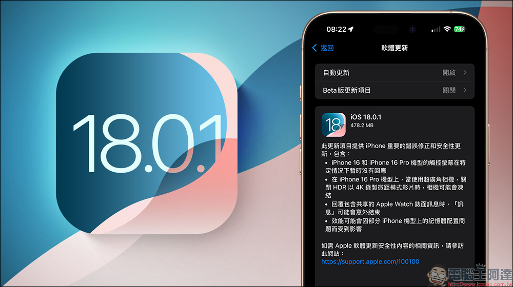 iOS 18.0.1 電池續航實測結果出來了，這些 iPhone 續航都有進步 - 電腦王阿達