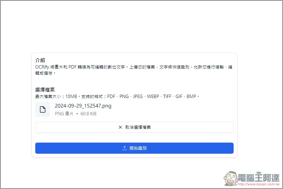 OCRify 免費線上 OCR 圖片轉文字工具，支援中文且識別速度超快 - 電腦王阿達