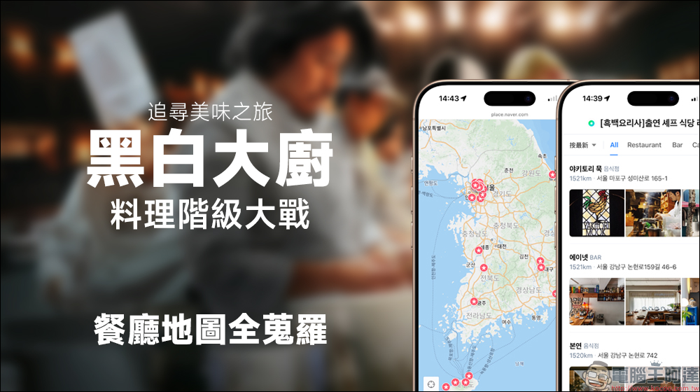 追尋美味之旅：Netflix 熱門韓粽《黑白大廚》餐廳地圖全蒐羅！手把手教你將餐廳清單匯入手機 - 電腦王阿達