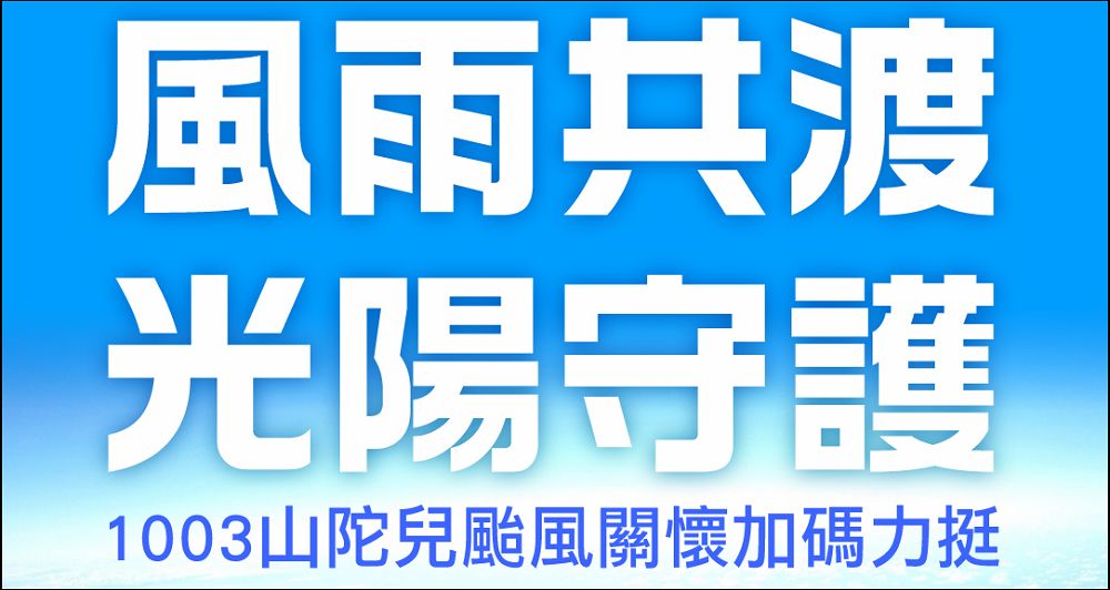 「風雨共渡 光陽守護」KYMCO光陽推出山陀兒颱風受災車輛關懷專案 - 電腦王阿達