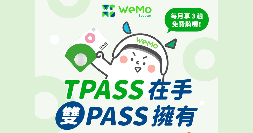 TPASS 用戶 3 折加購 WeMo 超值方案