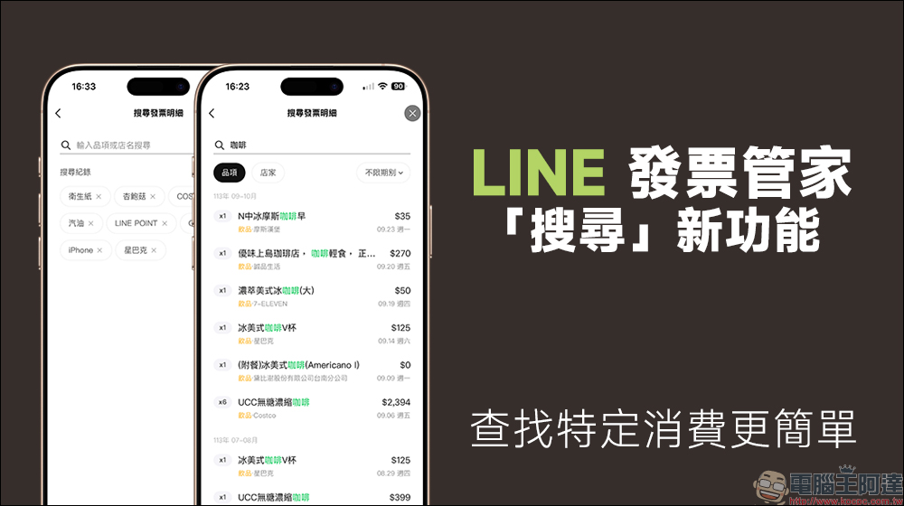 LINE 發票管家加入「搜尋」實用新功能，查找特定消費更簡單！精打細算小資族一定要學 - 電腦王阿達