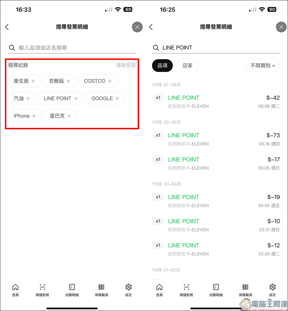 LINE 發票管家加入「搜尋」實用新功能，查找特定消費更簡單！精打細算小資族一定要學 - 電腦王阿達