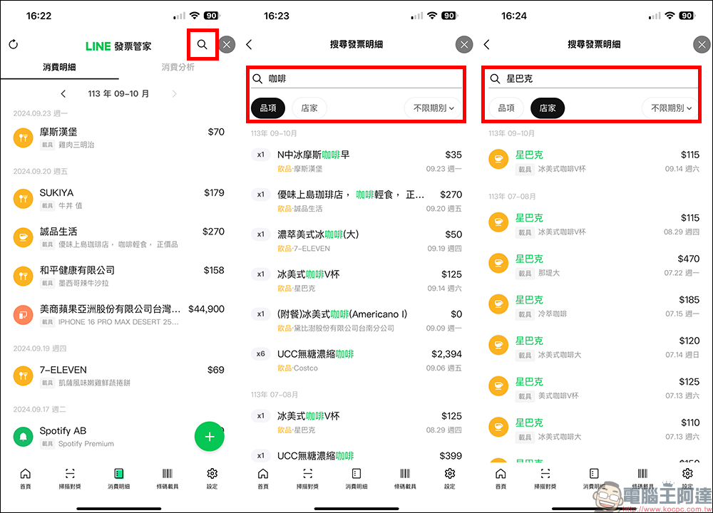 LINE 發票管家加入「搜尋」實用新功能，查找特定消費更簡單！精打細算小資族一定要學 - 電腦王阿達