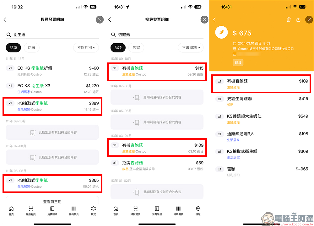 LINE 發票管家加入「搜尋」實用新功能，查找特定消費更簡單！精打細算小資族一定要學 - 電腦王阿達