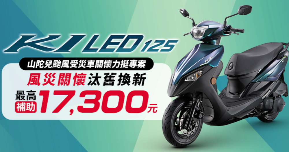 最低 $41,800！KYMCO「國民英雄」GP125 與 K1 力挺風災關懷，超實在新車優惠補助守護台灣找回生活節奏 - 電腦王阿達