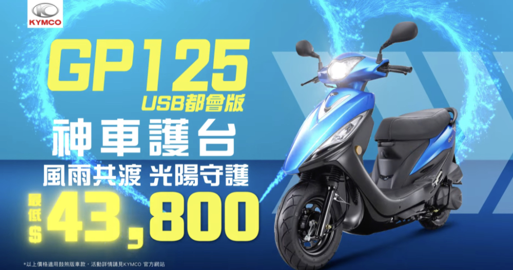 KYMCO 油電進行式：「大大升級」大地名流 2.0 與「輕移動 88 利集省」電動車優惠登場 - 電腦王阿達