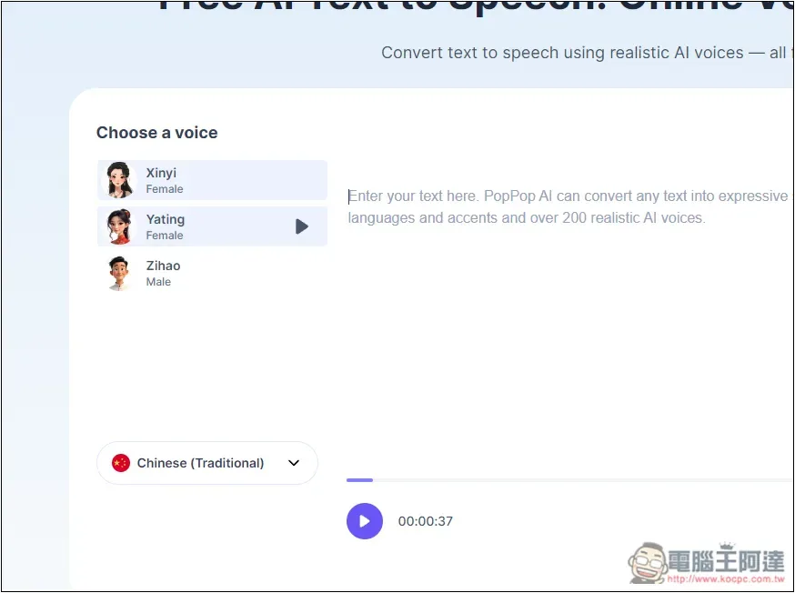 PopPop Free AI Text to Speech 免費文字轉語音線上工具，免註冊就能用，可調整音調 - 電腦王阿達