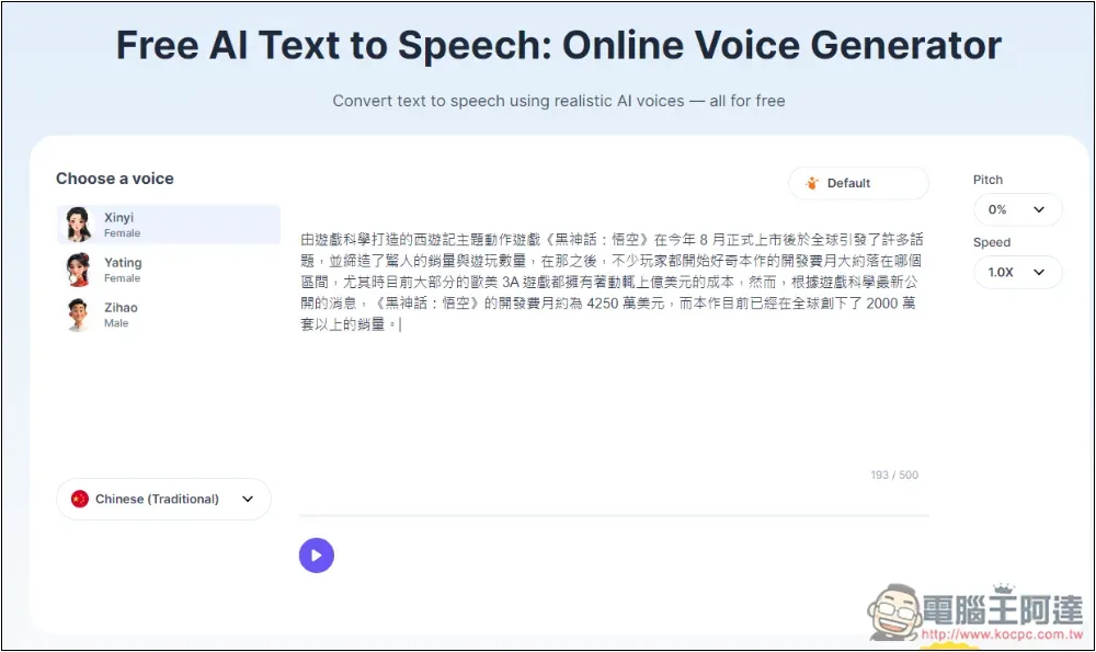 PopPop Free AI Text to Speech 免費文字轉語音線上工具，免註冊就能用，可調整音調 - 電腦王阿達