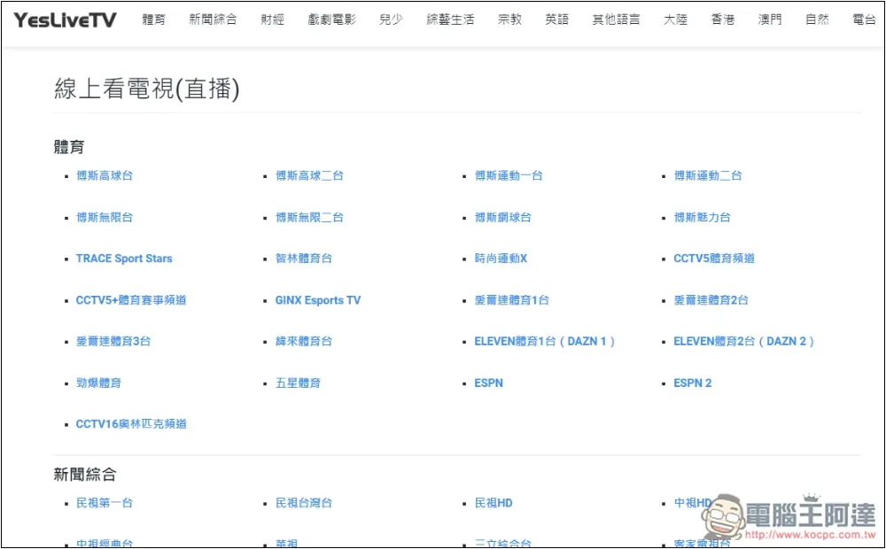 YesLiveTV 超多第四台頻道免費線上看，台灣、香港、澳門、大陸節目都有 - 電腦王阿達