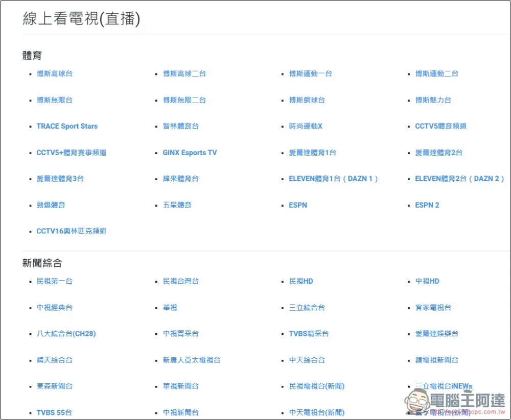 YesLiveTV 超多第四台頻道免費線上看，台灣、香港、澳門、大陸節目都有 - 電腦王阿達