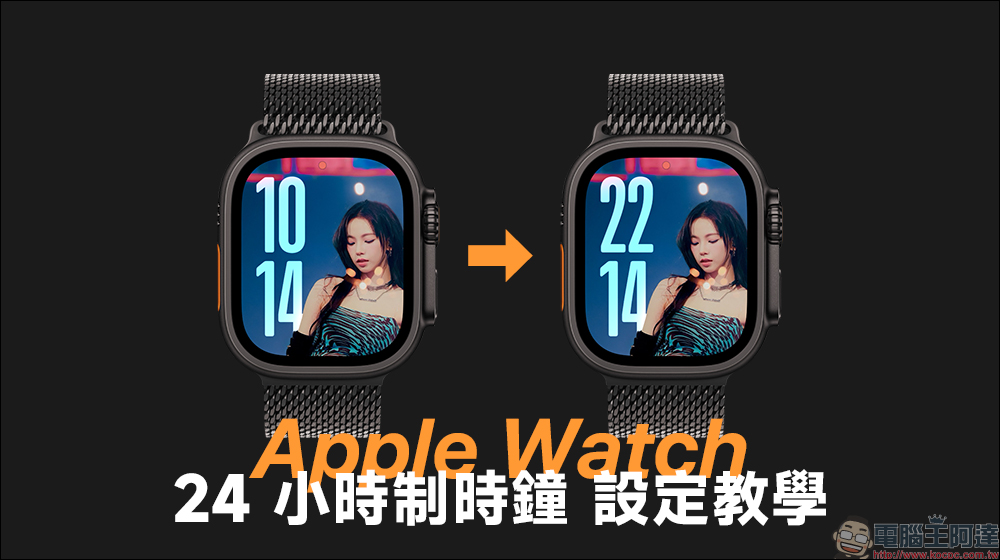 Apple Watch 更改 24 小時制時鐘設定教學，只需簡單幾步驟！閱讀更容易 - 電腦王阿達