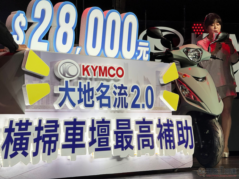 KYMCO 油電進行式：「大大升級」大地名流 2.0 與「輕移動 88 利集省」電動車優惠登場 - 電腦王阿達