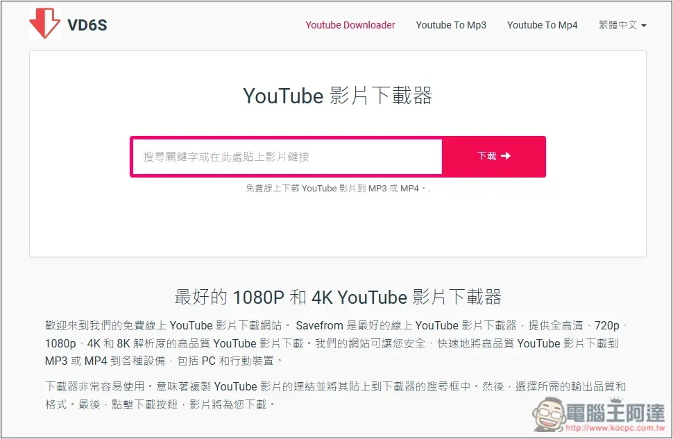 VD6S 無廣告、最高支援 1080p 畫質的免費 YouTube 線上下載工具 - 電腦王阿達