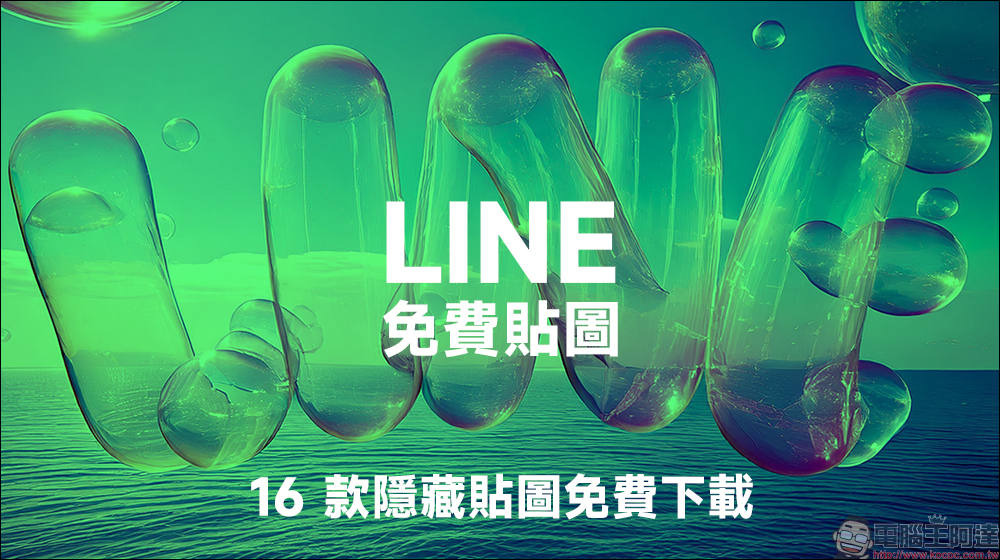 LINE 免費貼圖整理：16 款隱藏貼圖免費下載 - 電腦王阿達