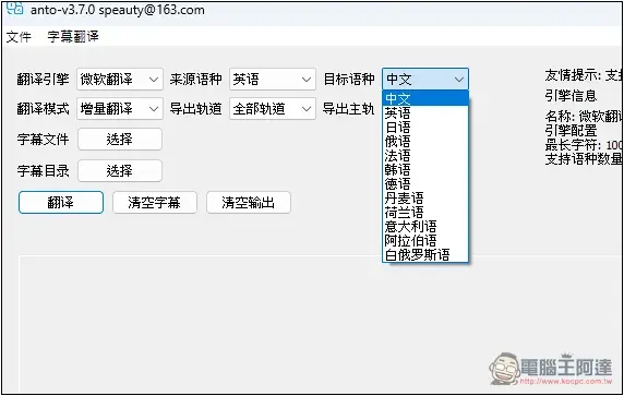 ANTO 一款簡單的 Windows 字幕翻譯免費工具，支援微軟、DeepL 等來源 - 電腦王阿達