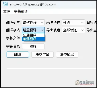 ANTO 一款簡單的 Windows 字幕翻譯免費工具，支援微軟、DeepL 等來源 - 電腦王阿達