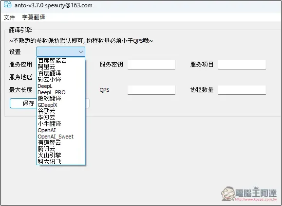 ANTO 一款簡單的 Windows 字幕翻譯免費工具，支援微軟、DeepL 等來源 - 電腦王阿達