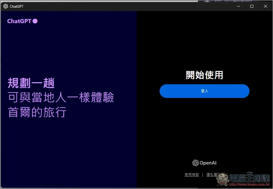 ChatGPT Windows 版終於來了！支援快捷鍵快速開啟聊天，教你怎麼下載 - 電腦王阿達