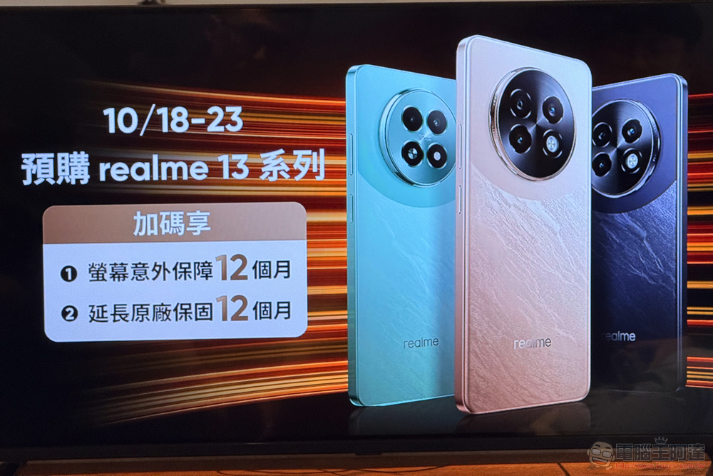 realme 13 / 13+ 在台發表：敢越級挑戰的高 CP 值「遊戲戰神」 - 電腦王阿達