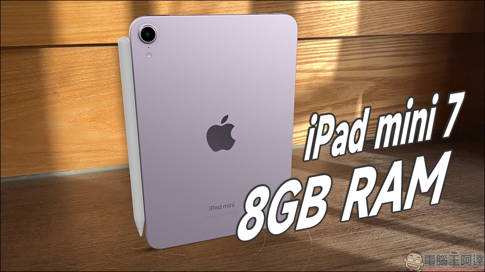 iPad mini 7 證實為 8GB RAM ， GPU 少一核心的 A17 Pro ，跑分成績略低於 iPhone 15 Pro - 電腦王阿達