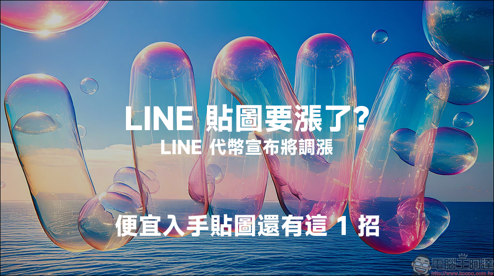 LINE 貼圖要漲了？LINE 代幣宣布將調漲，便宜入手貼圖還有這 1 招 - 電腦王阿達