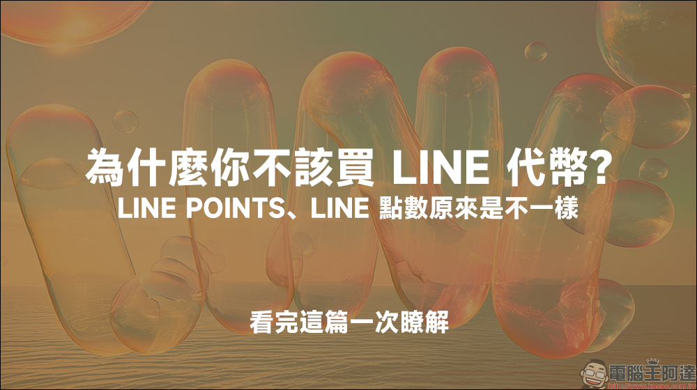 為什麼你不該買 LINE 代幣？LINE POINTS、LINE 點數原來是不一樣，看完這篇一次瞭解 - 電腦王阿達