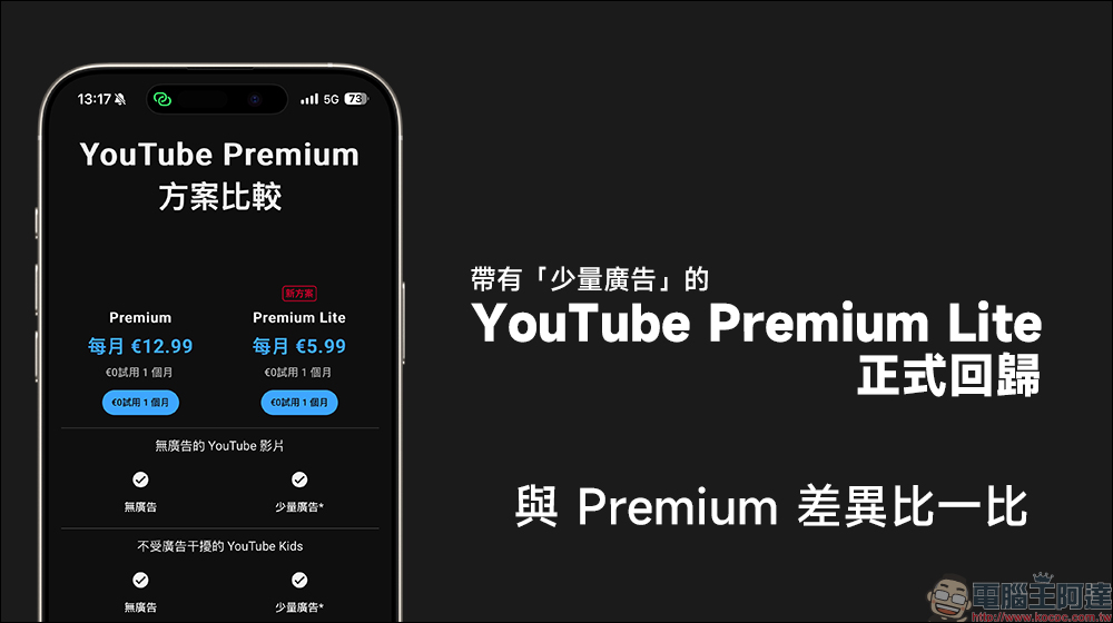 帶有「少量廣告」的 YouTube Premium Lite 正式回歸！廣告有數量限制了，率先於部分國家推出， 與 Premium 差異比一比 - 電腦王阿達