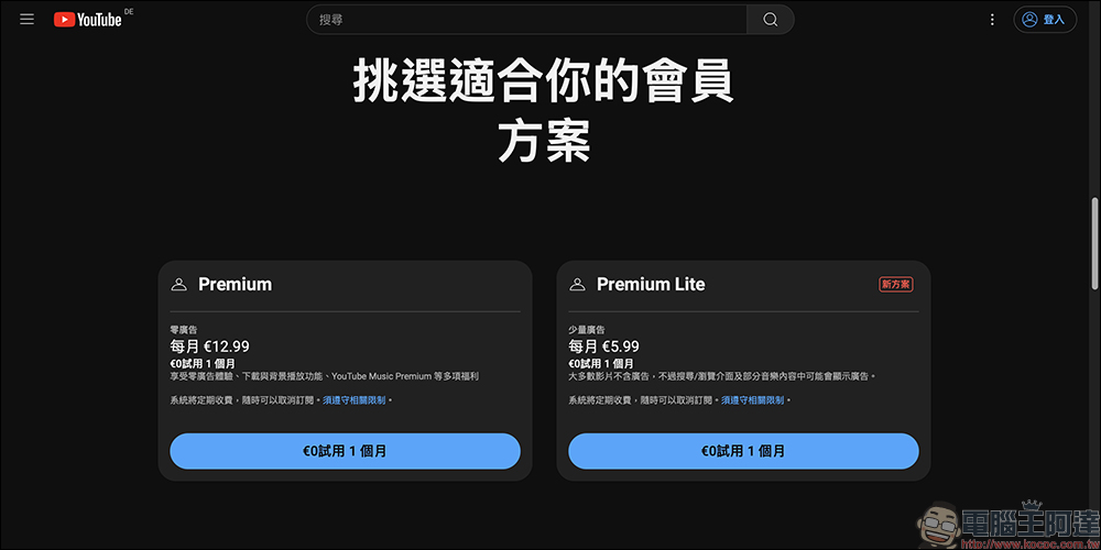 帶有「少量廣告」的 YouTube Premium Lite 正式回歸！廣告有數量限制了，率先於部分國家推出， 與 Premium 差異比一比 - 電腦王阿達