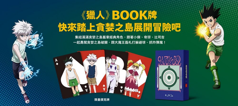 獵人粉絲炎上 ，台灣麥當勞聯名《HUNTER×HUNTER》活動惹議 - 電腦王阿達