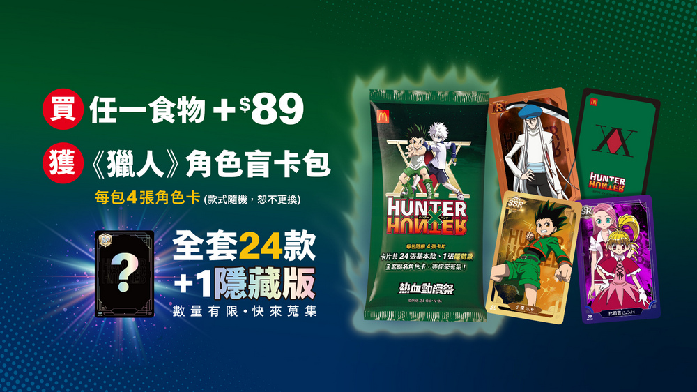 獵人粉絲炎上 ，台灣麥當勞聯名《HUNTER×HUNTER》活動惹議 - 電腦王阿達