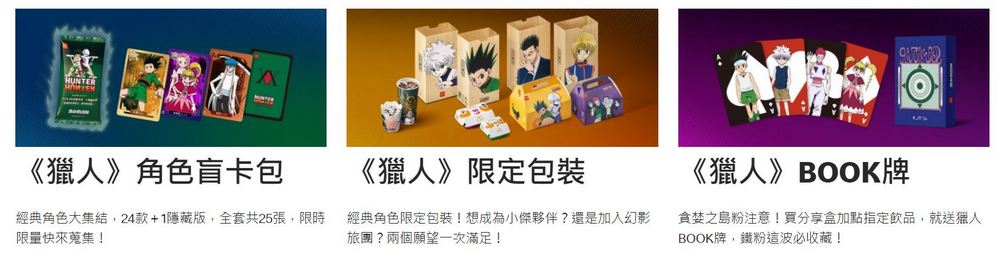 獵人粉絲炎上 ，台灣麥當勞聯名《HUNTER×HUNTER》活動惹議 - 電腦王阿達