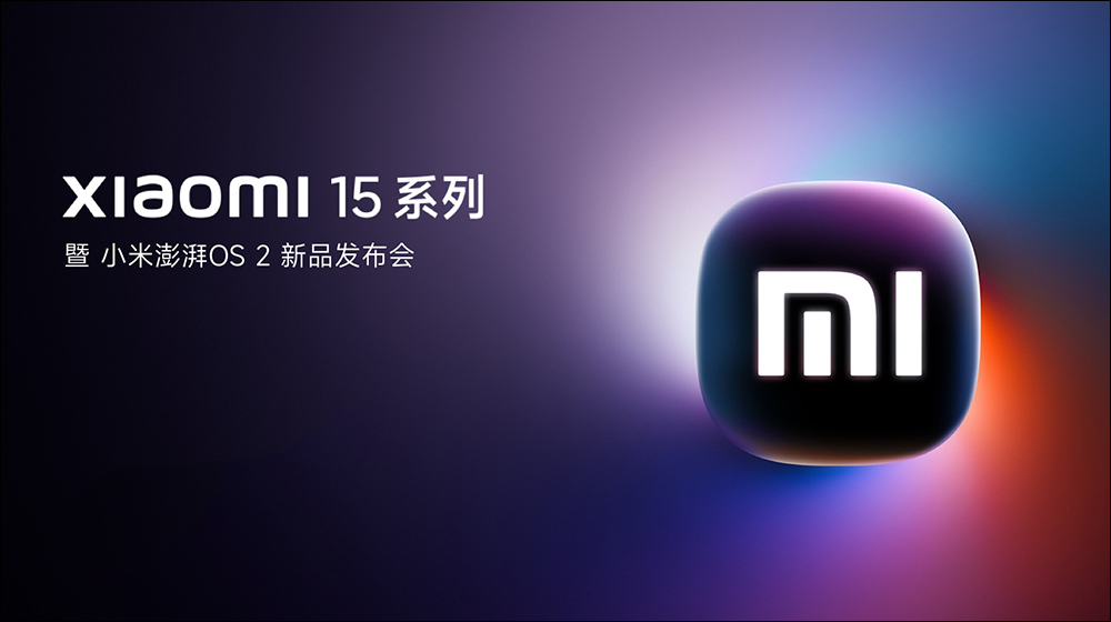 首發搭載高通 Snapdragon 8 Elite：小米 Xiaomi 15 Series 確定 10/29 發表！同日還有 Xiaomi 手環 9 Pro 等新品 - 電腦王阿達