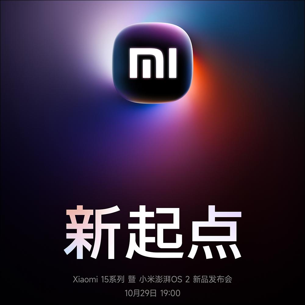 首發搭載高通 Snapdragon 8 Elite：小米 Xiaomi 15 Series 確定 10/29 發表！同日還有 Xiaomi 手環 9 Pro 等新品 - 電腦王阿達