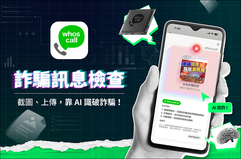 Whoscall 推出「詐騙訊息檢查」免費 AI 新功能，簡單預防生活各種詐騙訊息 - 電腦王阿達