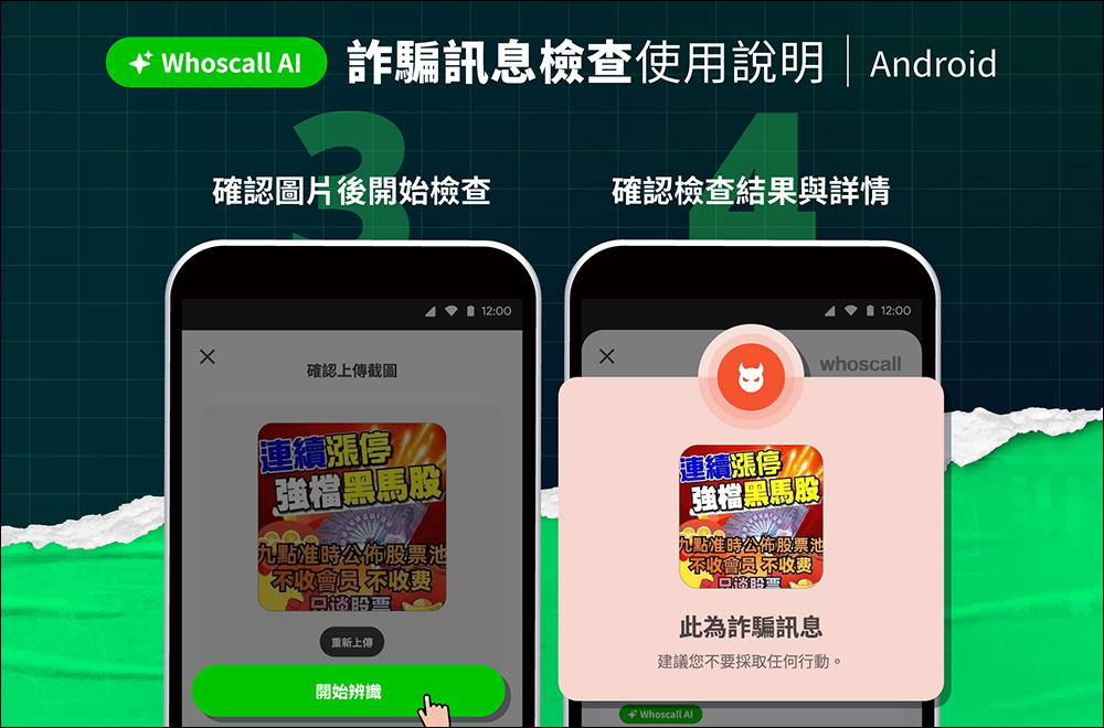 Whoscall 推出「詐騙訊息檢查」免費 AI 新功能，簡單預防生活各種詐騙訊息 - 電腦王阿達