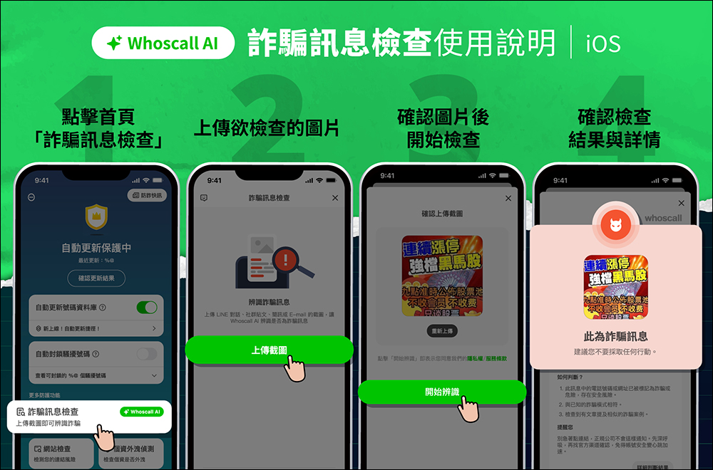 Whoscall 推出「詐騙訊息檢查」免費 AI 新功能，簡單預防生活各種詐騙訊息 - 電腦王阿達