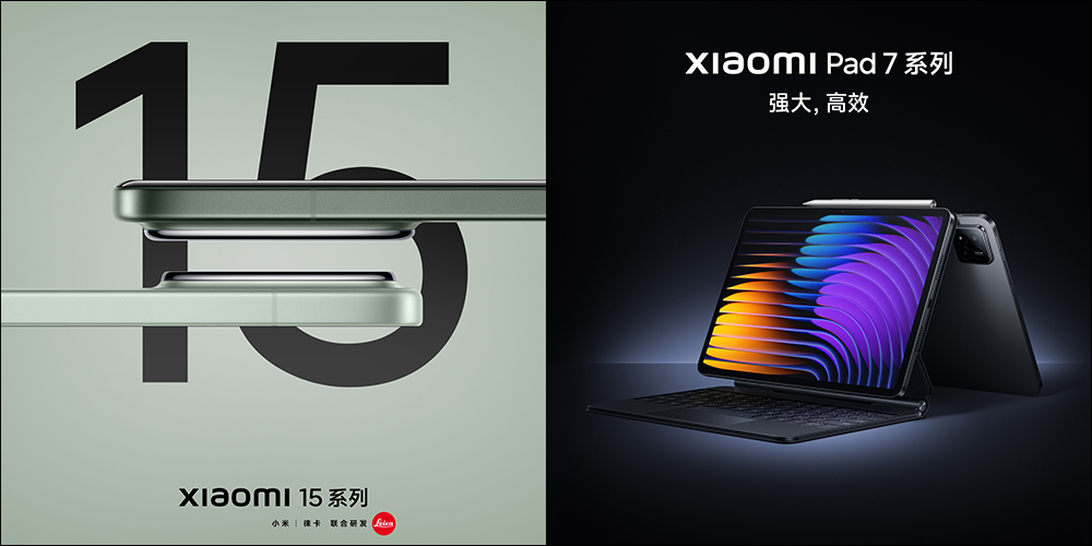 首發搭載 Snapdragon 8 Elite，小米 Xiaomi 15 Series 正式發表！全新旗艦平板 Xiaomi Pad 7 Series 同步登場 - 電腦王阿達