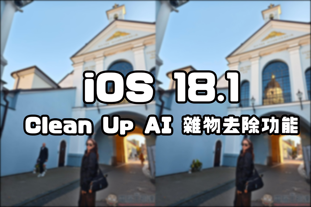 iOS 18.1 Clean Up 去除功能實測，iPhone 終於有這功能可用了 - 電腦王阿達