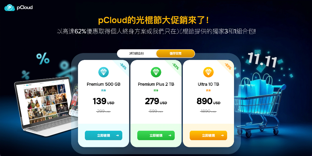 通通不到半價！雲端空間終身版雙 11 大優惠，還有組合包選項，內含專業密碼管理、自動加密功能 - 電腦王阿達