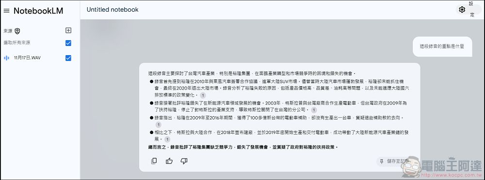 NotebookLM 使用教學：幫你快速整理消化大量資訊論文，還可以影片錄音轉文字摘要產生Podcast - 電腦王阿達