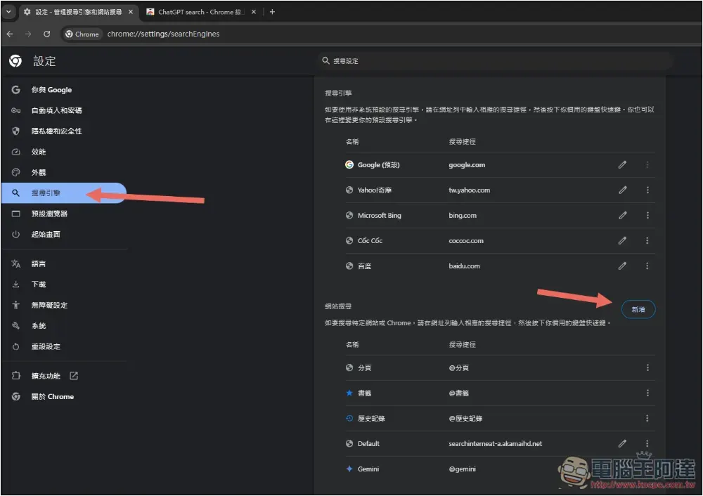 如何將瀏覽器搜尋引擎設定成 ChatGPT Search？Chrome、Edge、Firefox 一次告訴你 - 電腦王阿達