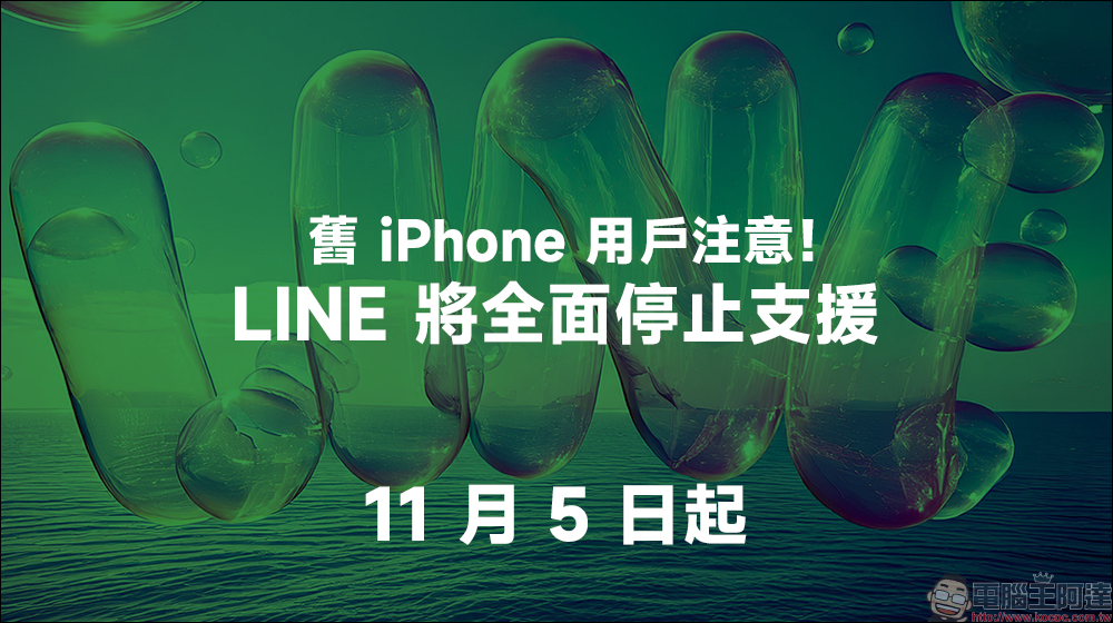 LINE 要不能用了？舊 iPhone 用戶注意，11 月 5 日起 LINE 將全面停止支援 - 電腦王阿達