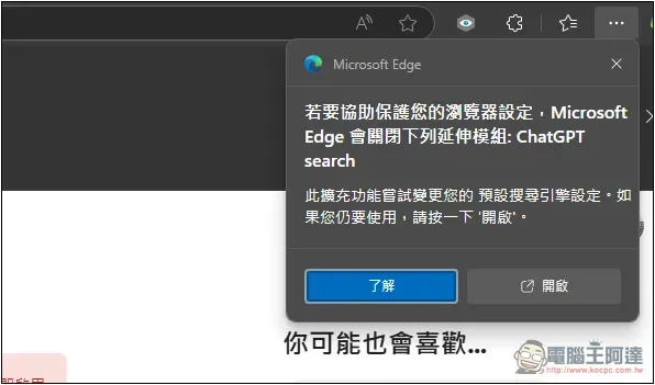 如何將瀏覽器搜尋引擎設定成 ChatGPT Search？Chrome、Edge、Firefox 一次告訴你 - 電腦王阿達