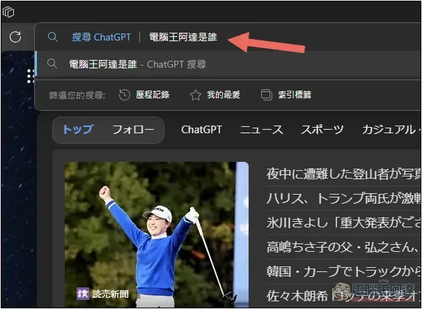如何將瀏覽器搜尋引擎設定成 ChatGPT Search？Chrome、Edge、Firefox 一次告訴你 - 電腦王阿達