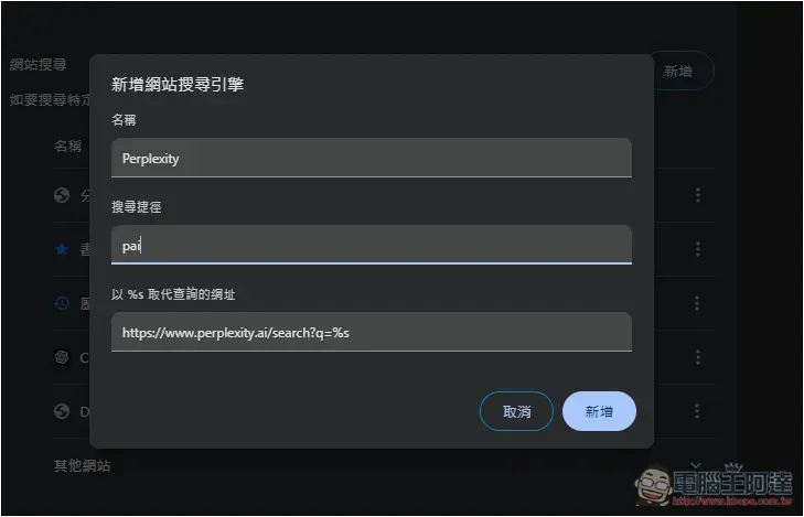 如何將瀏覽器搜尋引擎設定成 Perplexity？Chrome、Edge、Firefox 一次告訴你 - 電腦王阿達